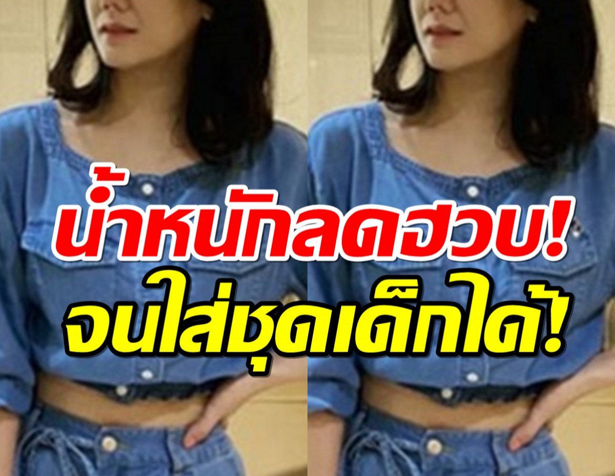 พิษเมนต์บูลลี่ทำใจพัง ดาราสาวน้ำหนักลดฮวบ จนใส่เสื้อผ้าเด็กได้