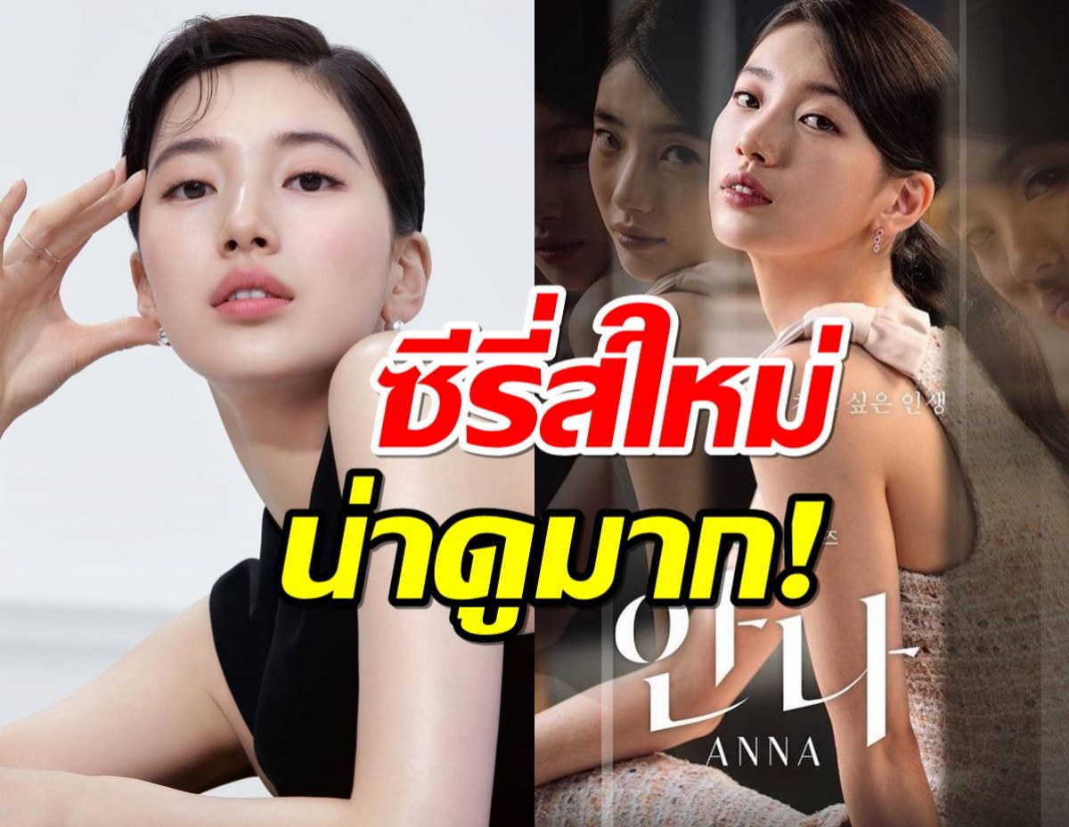 เปิดตัวอย่างซีรี่ส์ใหม่ เบซูจี แฟนๆ ตื่นตาตื่นใจแห่ชมเธอสวย