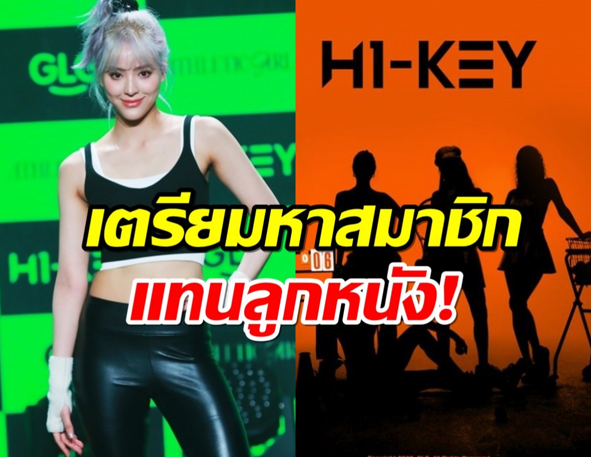 H1-KEY ประกาศเสริมสมาชิกใหม่ แทน ลูกหนัง ศีตลา