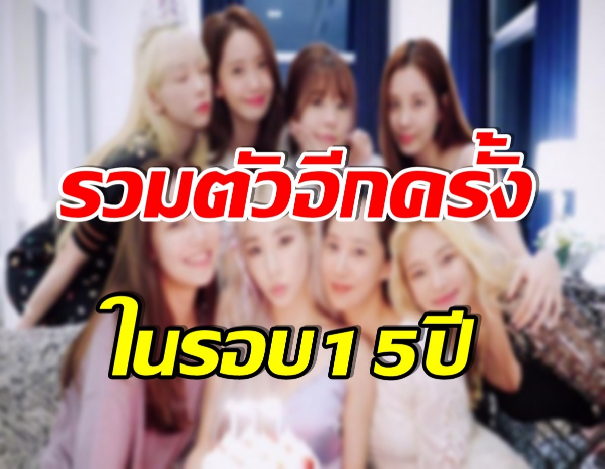 เเฟนทั่วโลกตื่นเต้น! เกิร์ลกรุ๊ประดับตำนาน รวมตัวอีกครั้งในรอบ15ปี