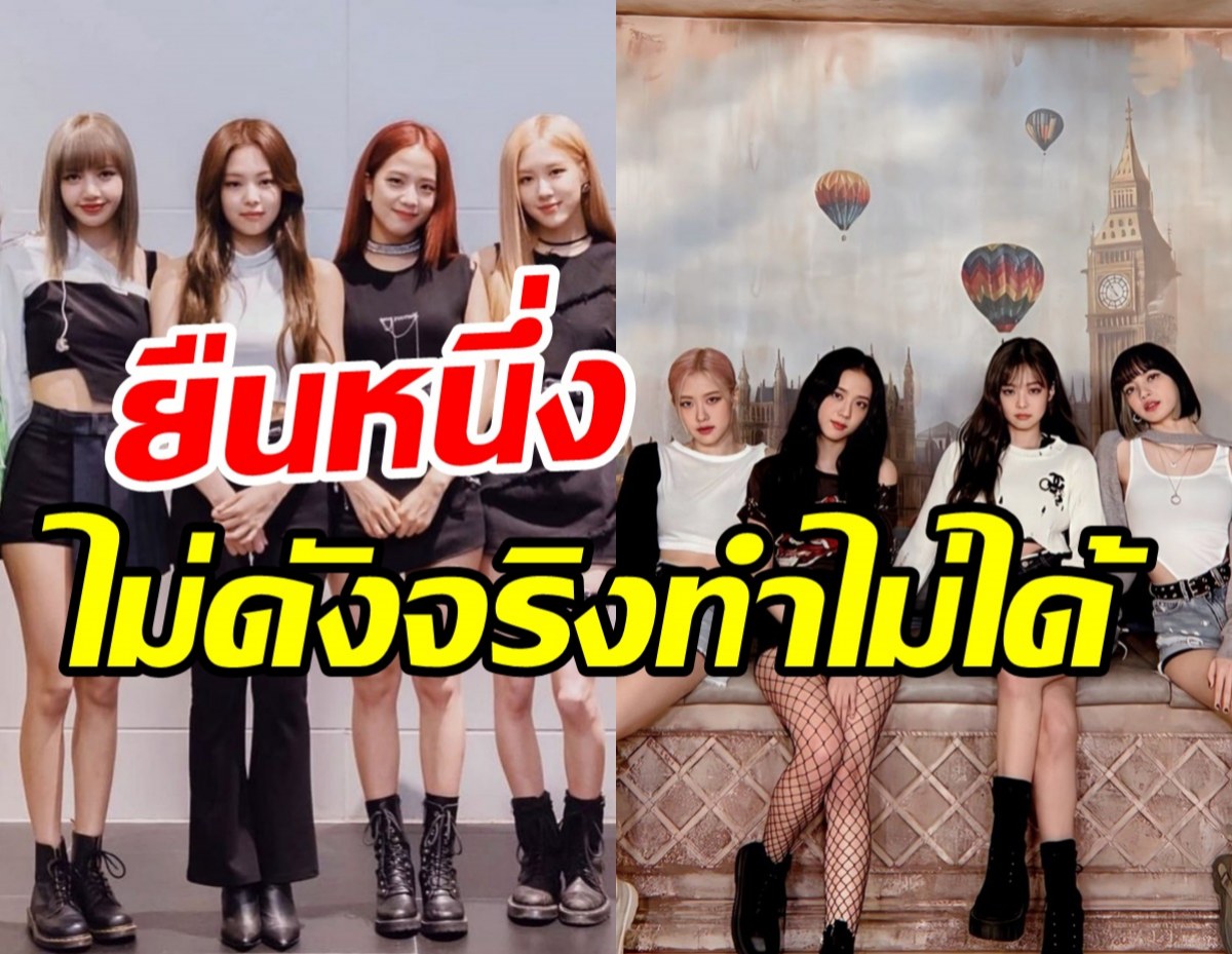 สุดปังBLACKPINKสร้างประวัติศาสตร์อีกครั้ง ทะลุ1.6พันล้าน