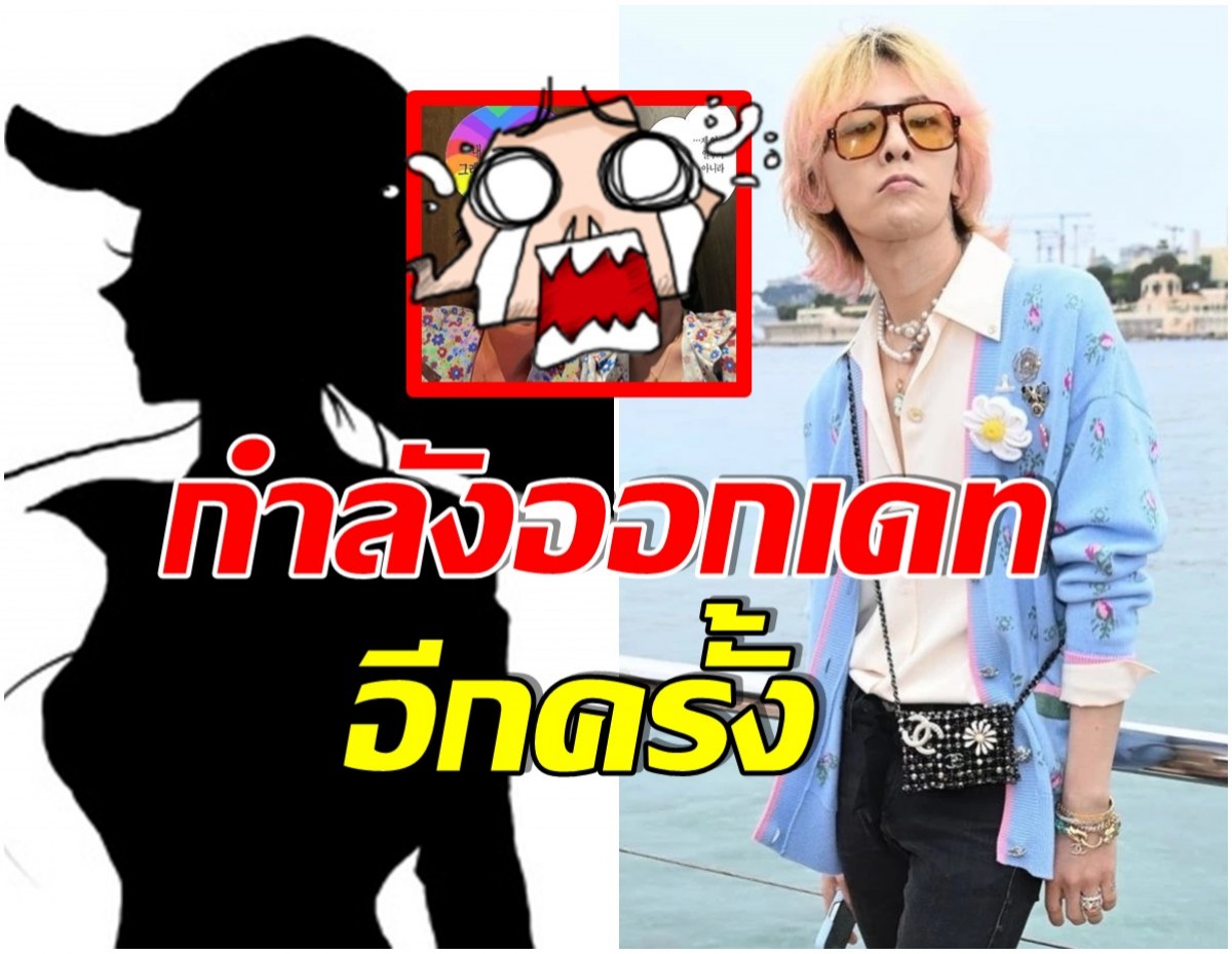 ชาวเน็ตสงสัย โพสต์ล่าสุดของ G-Dragon เขากำลังออกเดทอยู่หรือเปล่า?