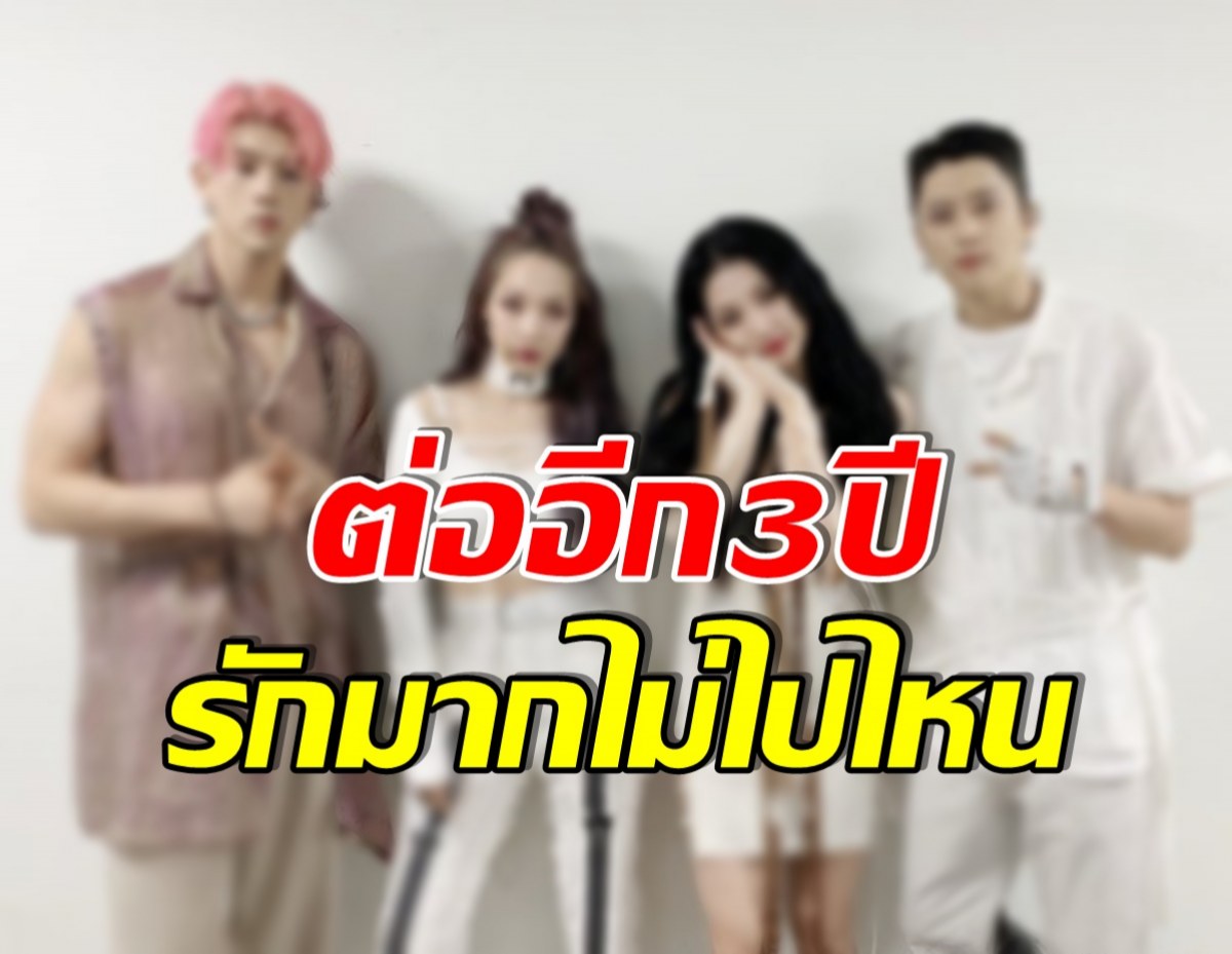 เเฟนๆเฮ! 4 สมาชิกวงดัง ตัดสินใจต่อสัญญากับค่ายเดิม