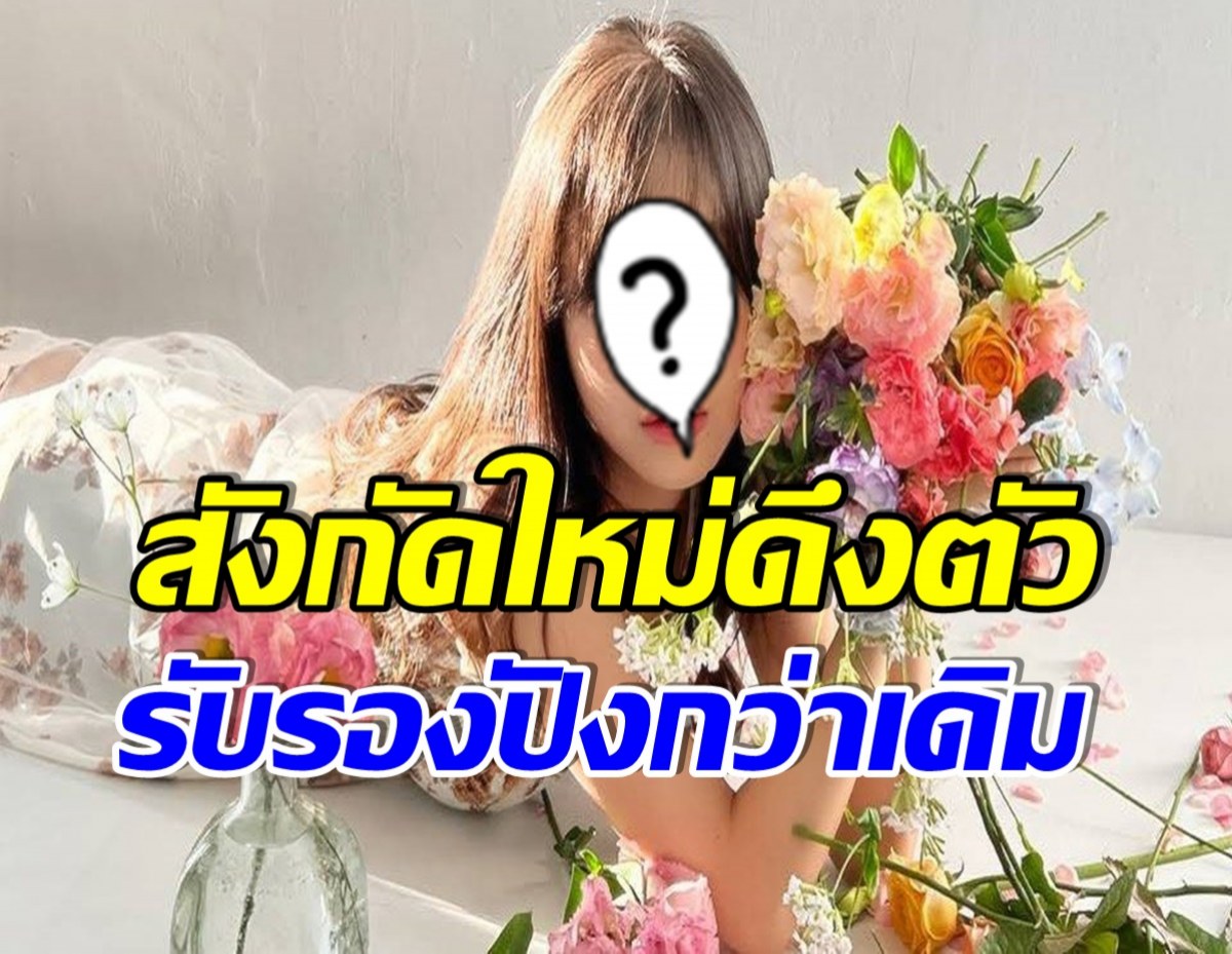 ปังฉุดไม่อยู่ ศิลปินสาวคนคนนี้ ถูกค่ายดังจองตัวเรียบร้อยเเล้ว