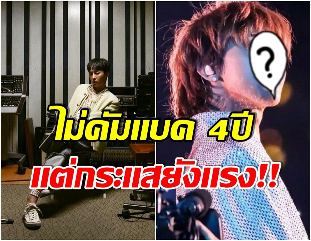 ศิลปินหนุ่มคนนี้ ถูกยกให้เป็น ราชาแห่งเคป็อป แม้หายจากวงการเพลงไปนาน