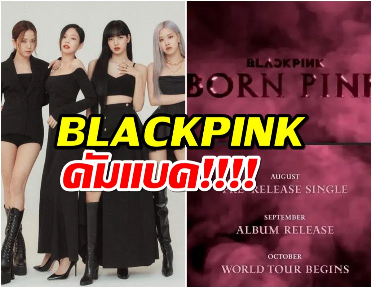  บลิ๊งค์เฮลั่น! BLACKPINK ปล่อยทีเซอร์คัมแบค สิงหาฯนี้มาแน่