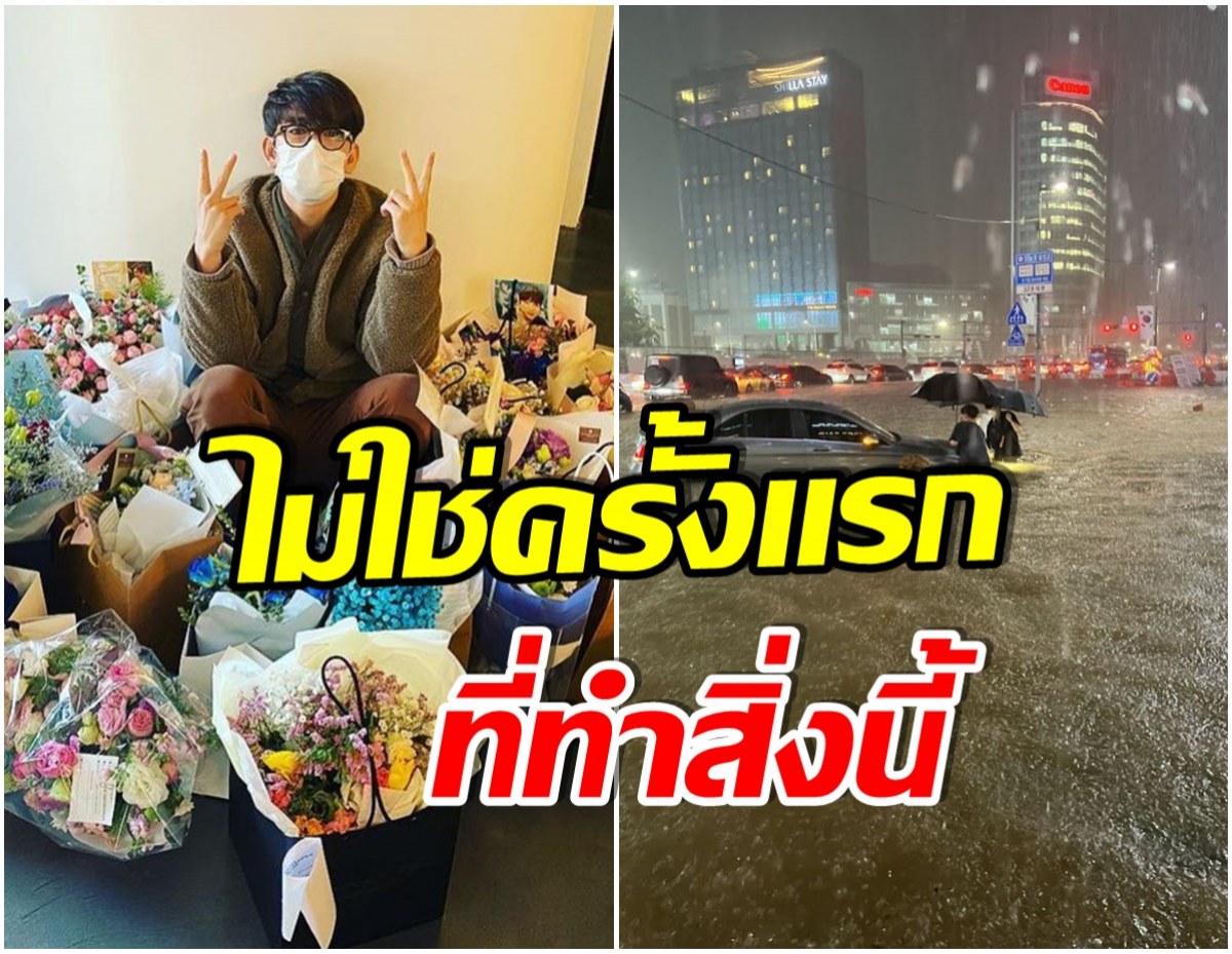 ปรบมือรัวๆ พระเอกคนดัง ได้รับยกย่องความดี เพราะทำสิ่งนี้หลังน้ำท่วมในกรุงโซล