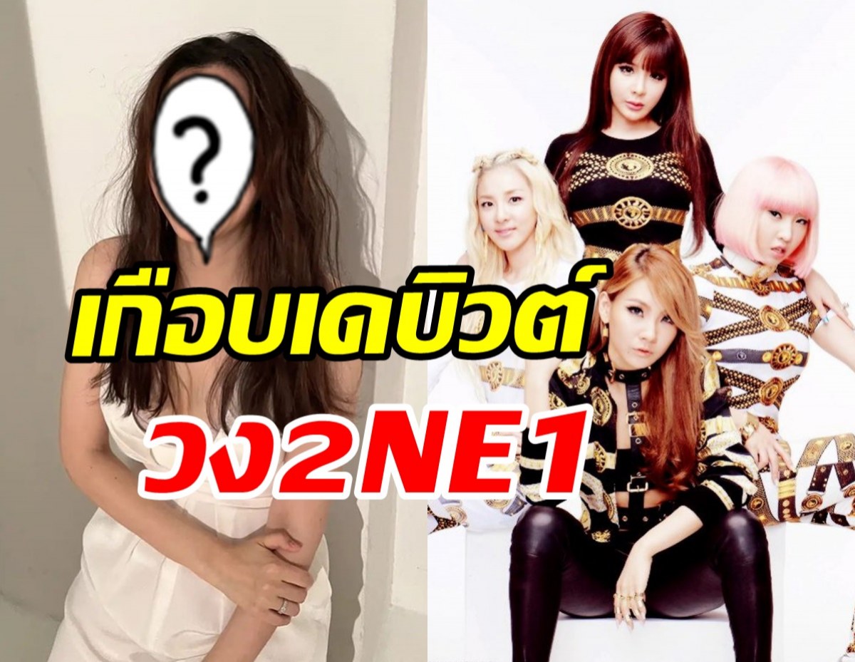  ไม่รู้มาก่อน! นางเอกดังคนนี้เกือบได้เดบิวต์กับวง 2NE1