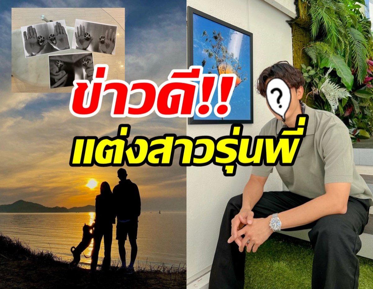  รักสุกงอม! นักแสดงหนุ่มหล่อประกาศวิวาห์ฟ้าแล่บ แฟนสาวรุ่นพี่