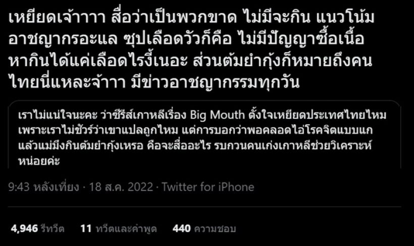 ดราม่าซะเเล้ว! ซีรีส์เรื่องดัง มีบทสนทนาเเบบนี้ เหยียดคนไทยหรือไม่? 