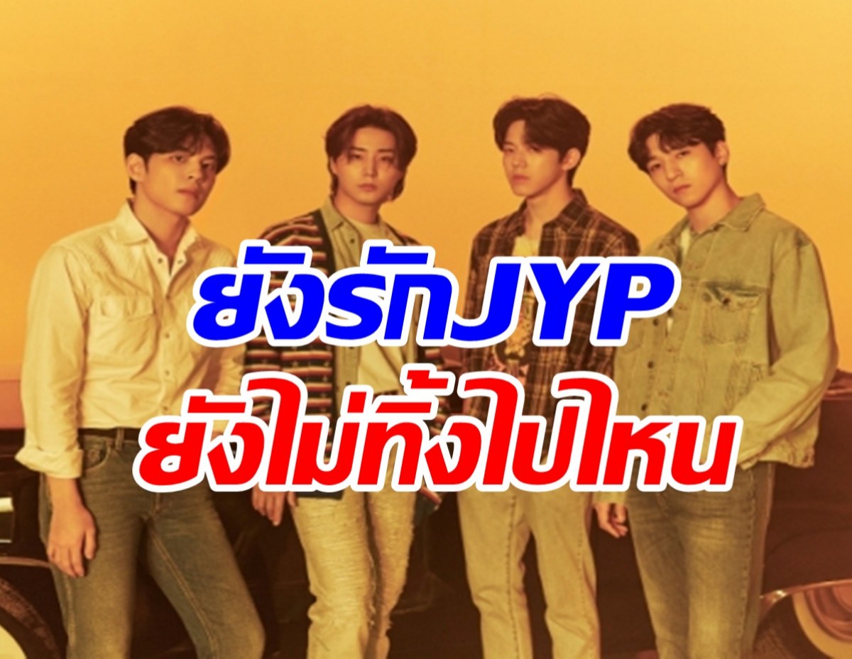  แฟนๆเฮสนั่น! 4หนุ่มหล่อต่อสัญญายังไม่ทิ้งJYPไปไหน