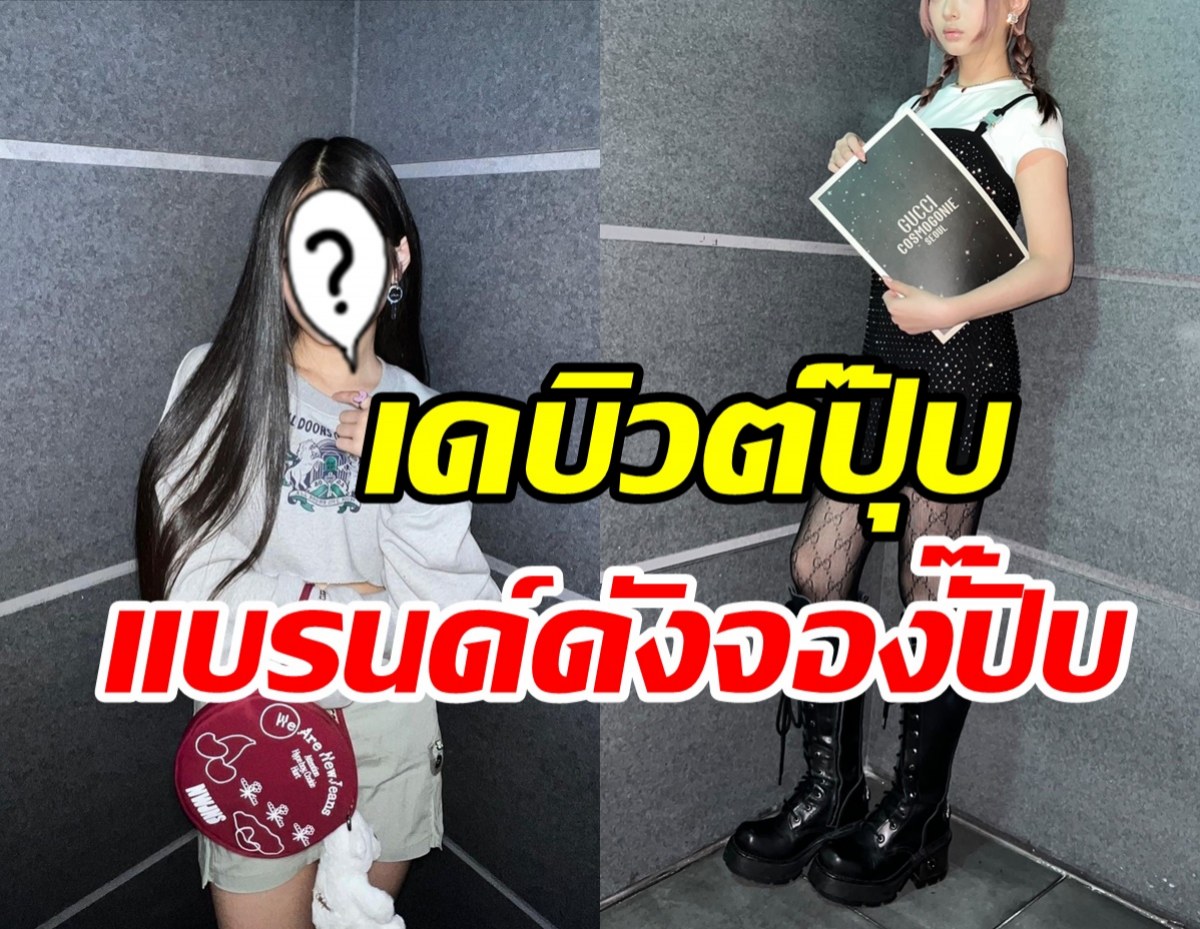 ปังเกินต้าน! ไอดอลสาวเดบิวต์ปุ๊บแบรนด์ระดับโลกจองตัวแล้ว