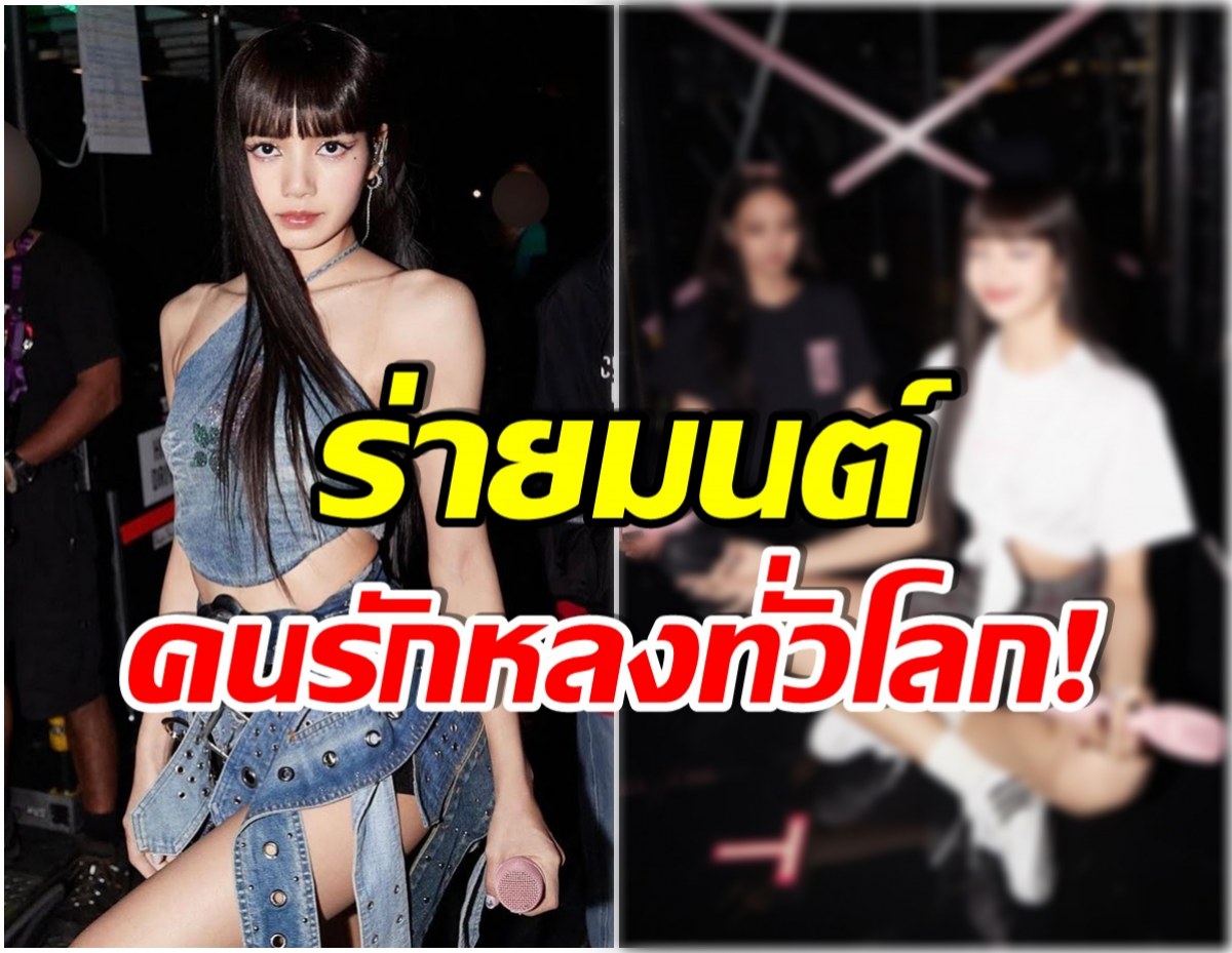 คนไทยเเท้ๆ! ลิซ่า BLACKPINK ทำเเบบนี้ก่อนขึ้นคอนเสิร์ตนี่เเหละสายมูตัวจริง