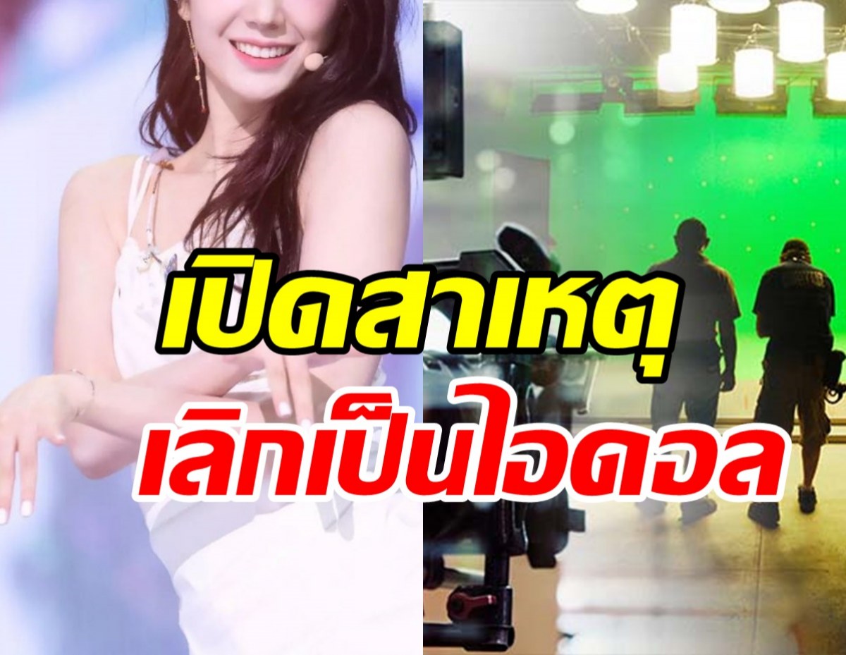 ดาราสาวเผยสาเหตุทิ้งอาชีพไอดอล-ออกจากวง ผันตัวเป็นนักแสดงเต็มตัว