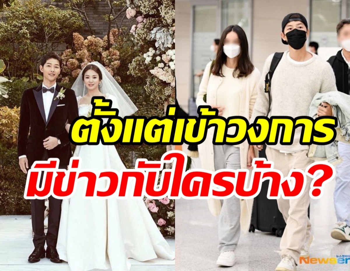 เปิดเส้นทางความรักซงจุงกิ ตั้งแต่เข้าวงการคบหา-มีข่าวลือเดทกับใครบ้าง?