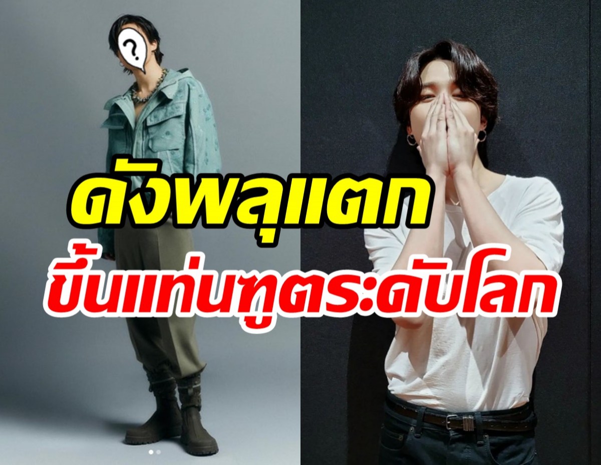 ตัวพ่อไม่แคร์ใคร! ซุปตาร์หนุ่มถูกแบรนด์ดังจองตัว เป็นฑูตระดับโลก