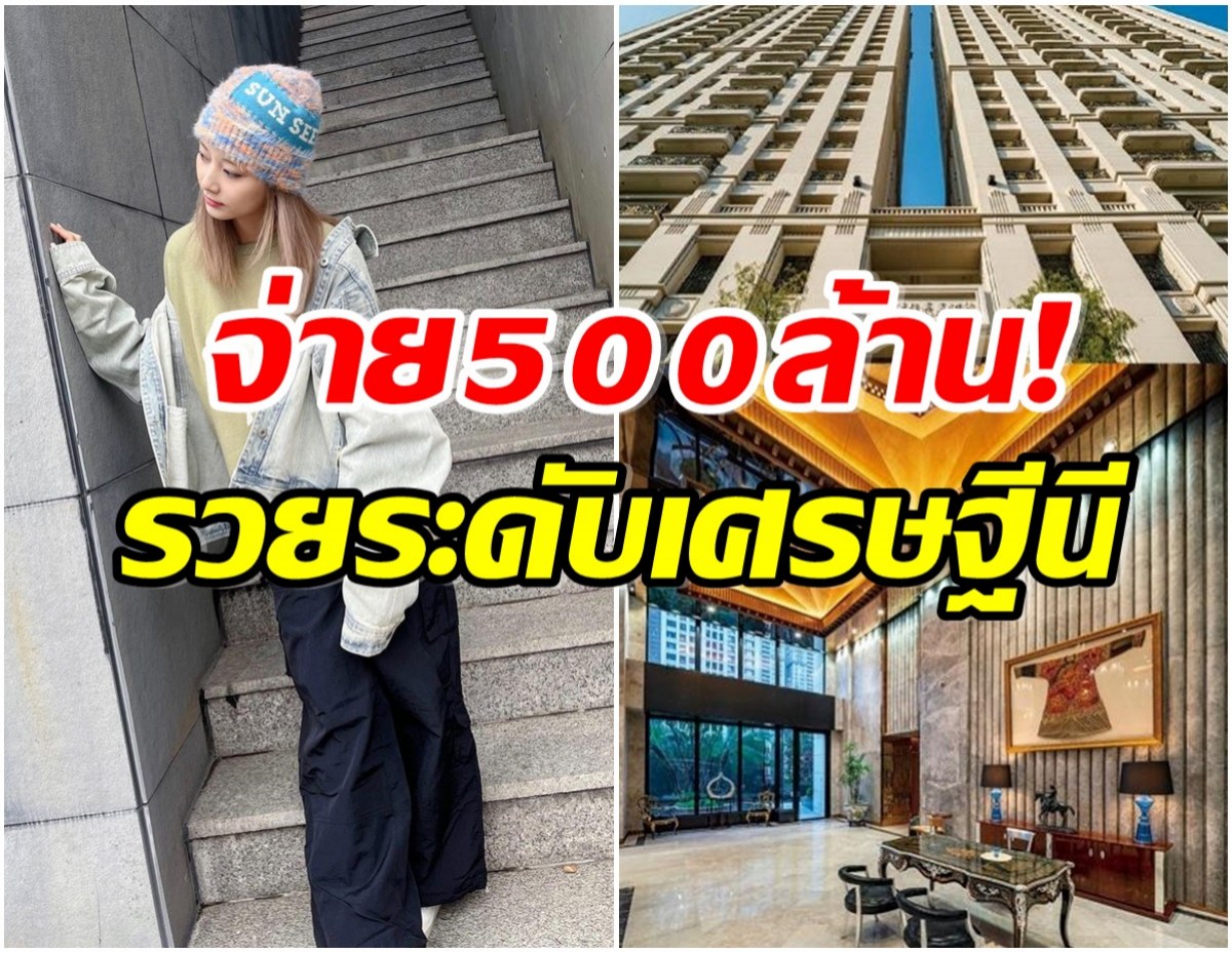 OMG!  ซุปตาร์สาวควัก 500 ล้าน ซื้ออพาร์ทเมนต์หรูใจกลางกรุง