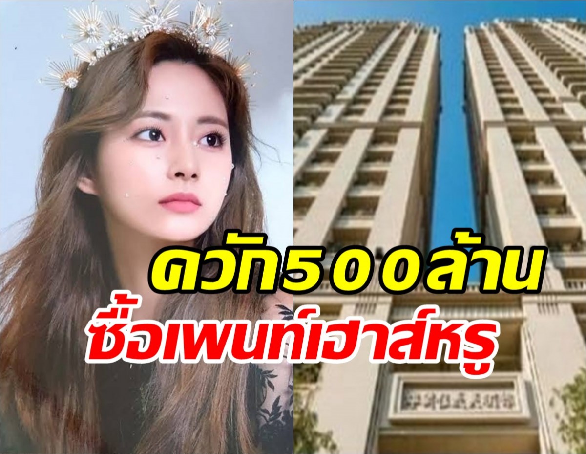 สวยและรวยมาก จื่อวี TWICE ควัก500ล้าน ซื้อเพนท์เฮาส์หรูที่ไต้หวัน 