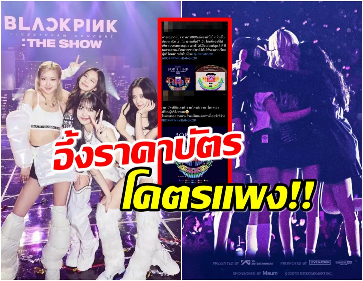 เเฮชเเท็กเดือด! บลิ้งค์ไทยบ่นอุบ หลังเห็นราคาบัตรคอน BLACKPINK 