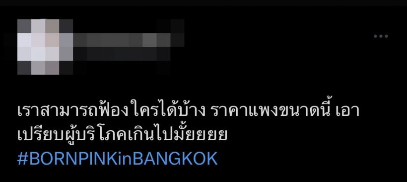 เเฮชเเท็กเดือด! บลิ้งค์ไทยบ่นอุบ หลังเห็นราคาบัตรคอน BLACKPINK 