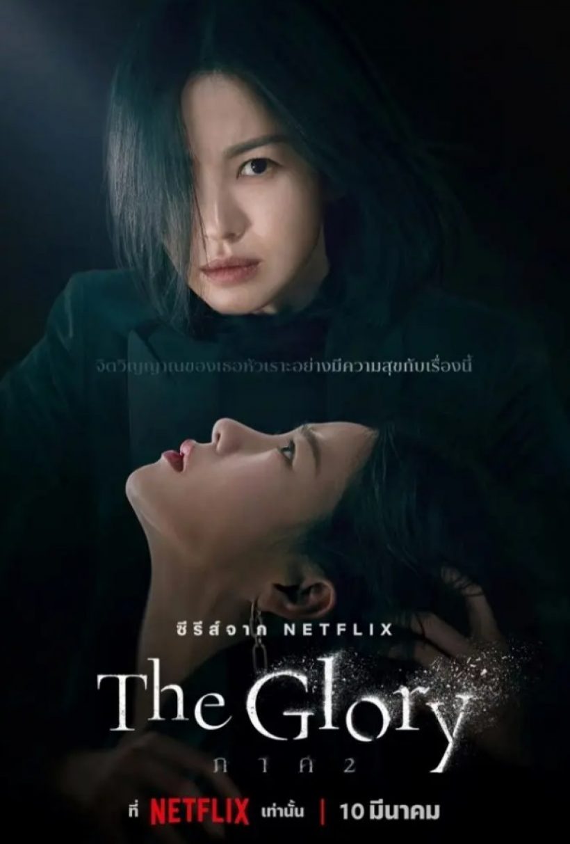 ซงฮเยคโยพา The Gloryทยานสู่ระดับโลก คุ้มค่าสมการรอคอย