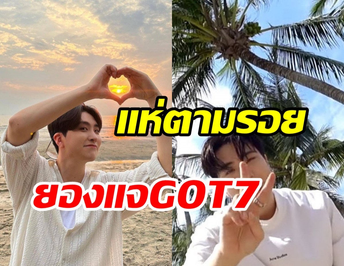 คนไทยปลื้มยองแจGOT7 ลัดฟ้าถ่ายMVเพลงใหม่ที่ทะเลบางแสนวิวสวยมาก