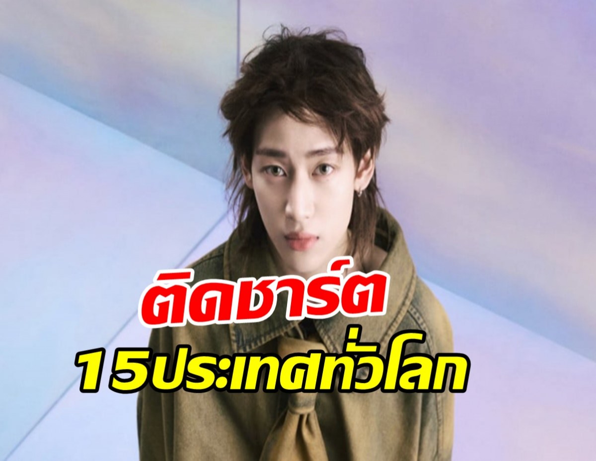 Sour & Sweet เพลงใหม่ของ แบมแบม พุ่งติดชาร์ต15 ประเทศ