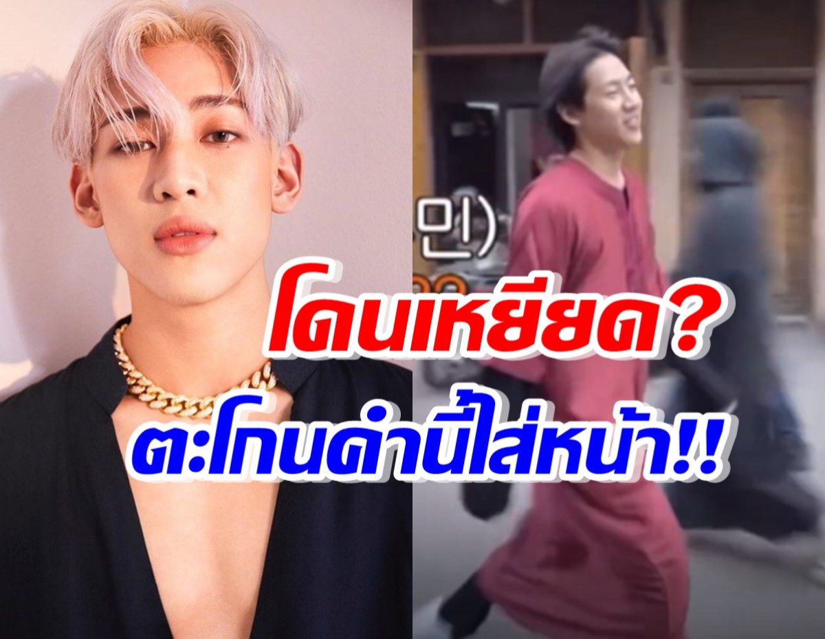 โซเชียลเดือด! แบมแบม GOT7 โดนเหยียดเชื้อชาติ ถูกตะโกนคำนี้ใส่หน้า...