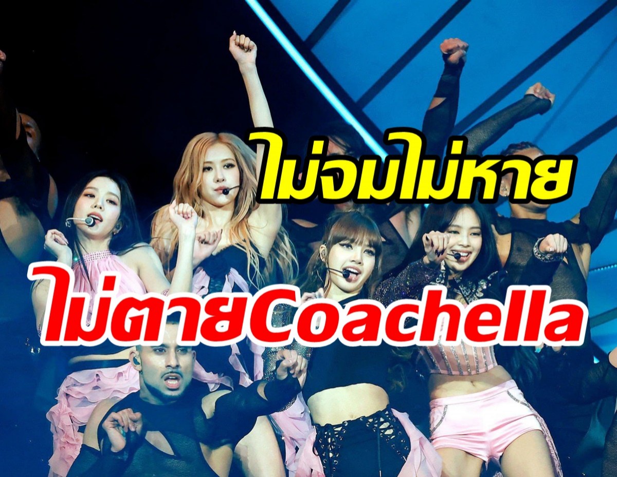 เก็บตก4สาวBLACKPINK บนเวทีCoachellaสะเทือนไปทั่วโลก