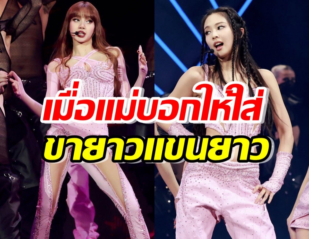 บลิ๊งค์แซว เจนนี่-ลิซ่า เมื่อแม่บอกให้ใส่ขายาวแขนยาว