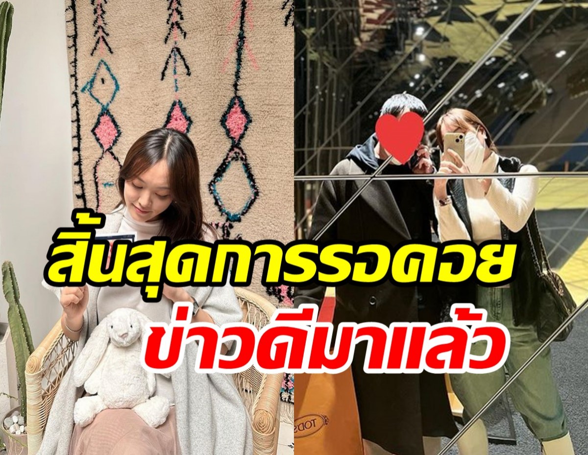   น้ำยาดีเว่อร์! ไอดอลสาวคนดังประกาศข่าวดีขึ้นแท่นคุณแม่มือใหม่