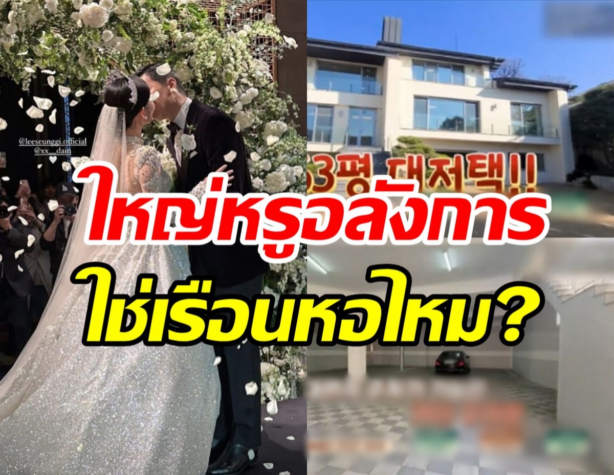 บ่าวสาวป้ายแดงพูดแล้ว! นี่ใช่เรือนหอสร้างครอบครัวร่วมกันหรือไม่?