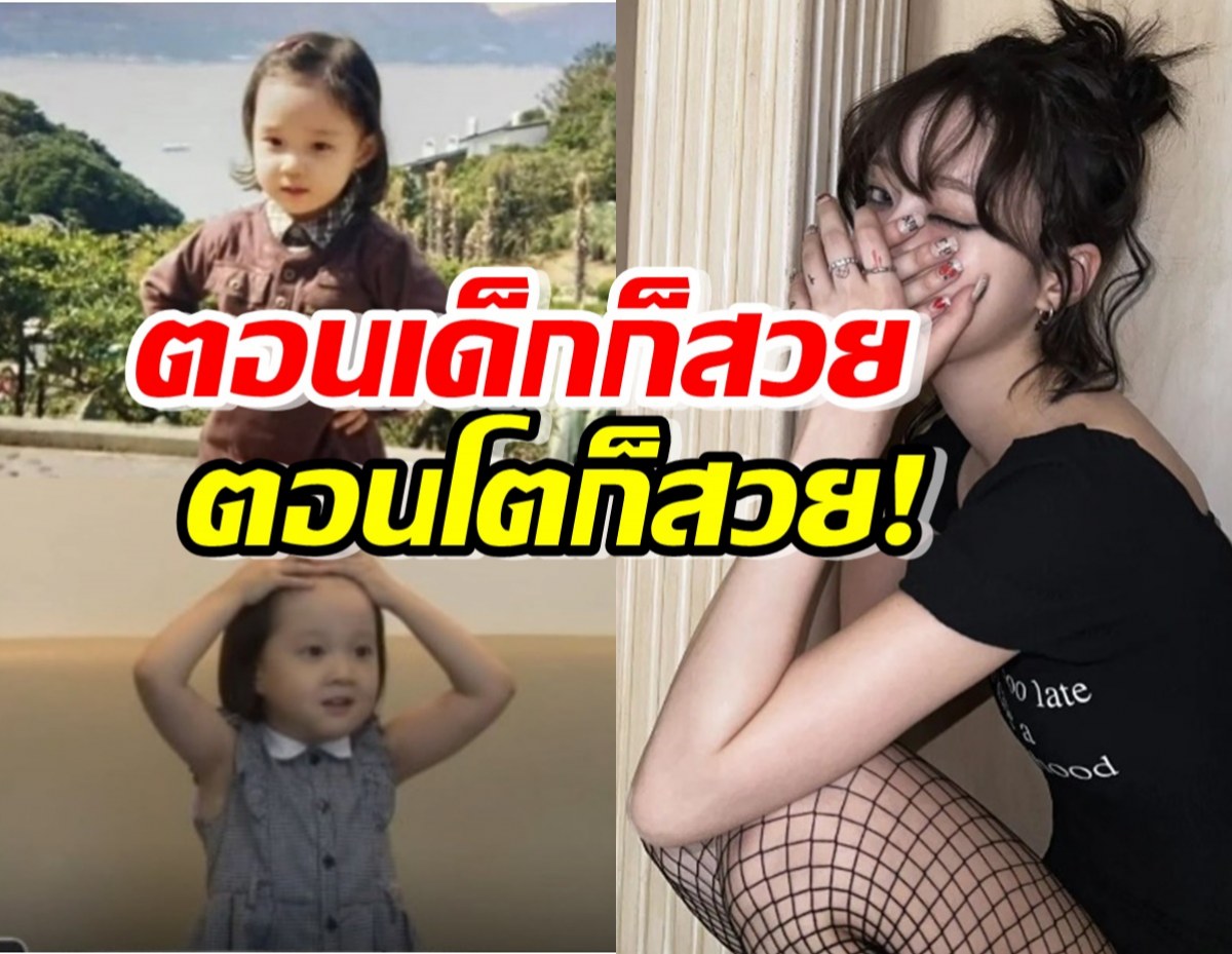 สวยมาแต่เด็ก!หนูน้อยคนนี้ โตมาเป็นนักร้องสาวคนดัง