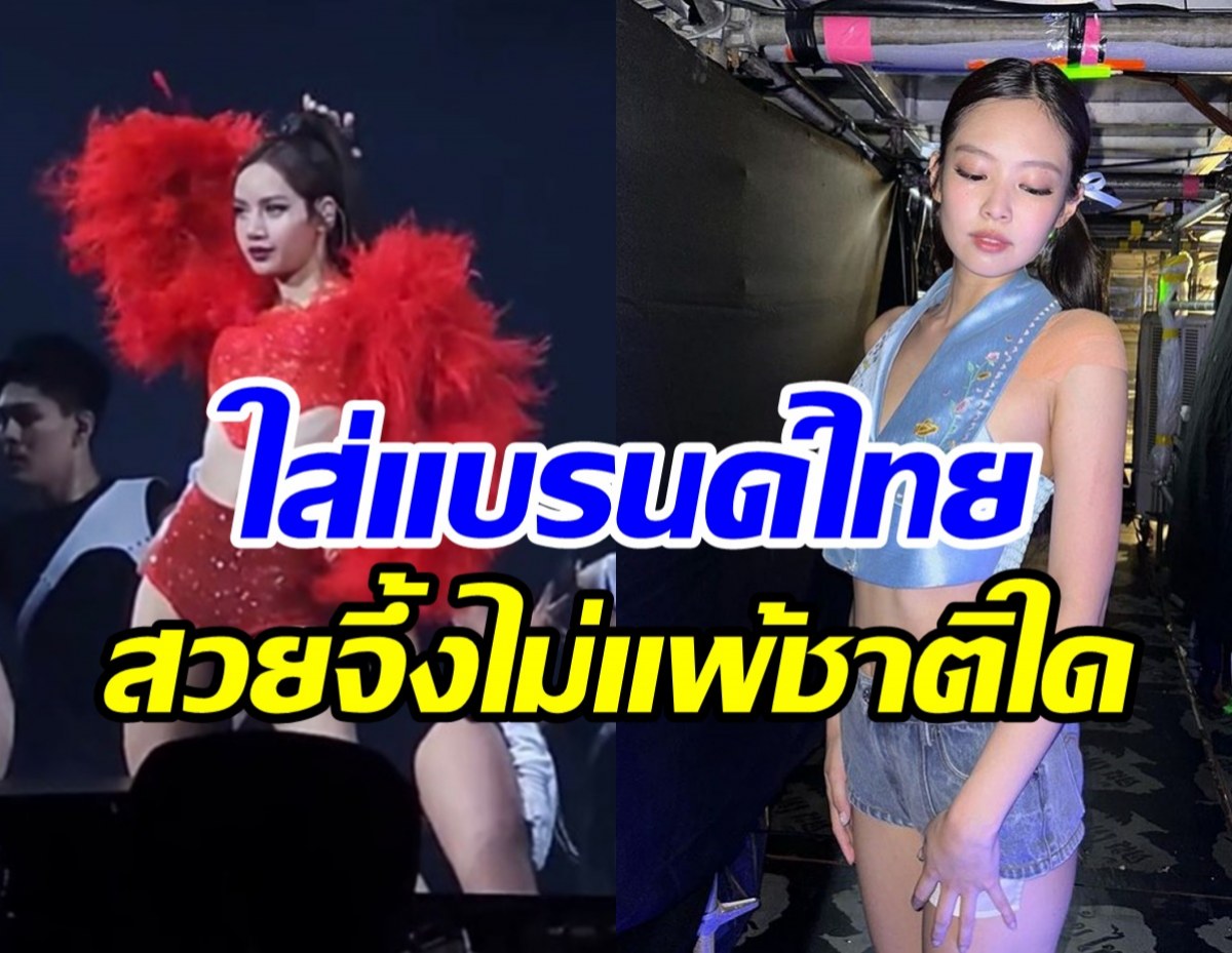  จึ้งมากแม่! ลิซ่า-เจนนี่BLACKPINK ใส่ชุดแบรนด์ไทยขึ้นคอนเสิร์ตใหญ่