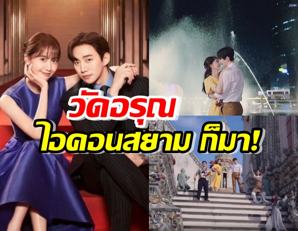 ชม วัดอรุณ,ไอคอนสยาม โผล่ในตัวอย่างซีรี่ส์เกาหลีเรื่องใหม่