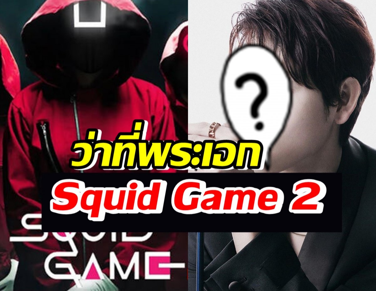 ลือสนั่น!!พระเอกคนนี้ จะมารับบทนำใน Squid Game 2