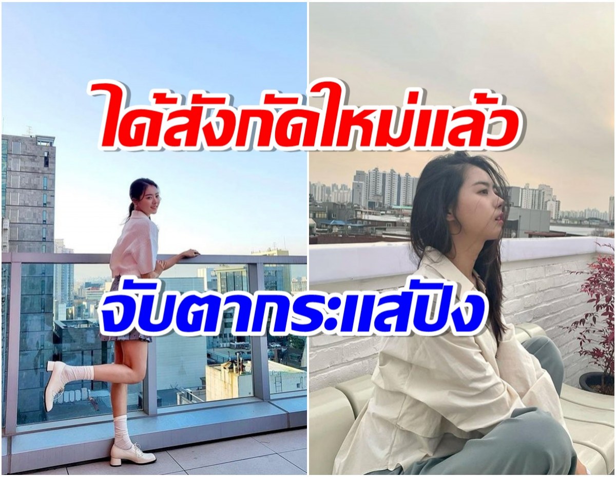 จับตา! นักเเสดงสาวคนสวยโผซบสังกัดใหม่หลังเป็นอินสระได้ 2 เดือน