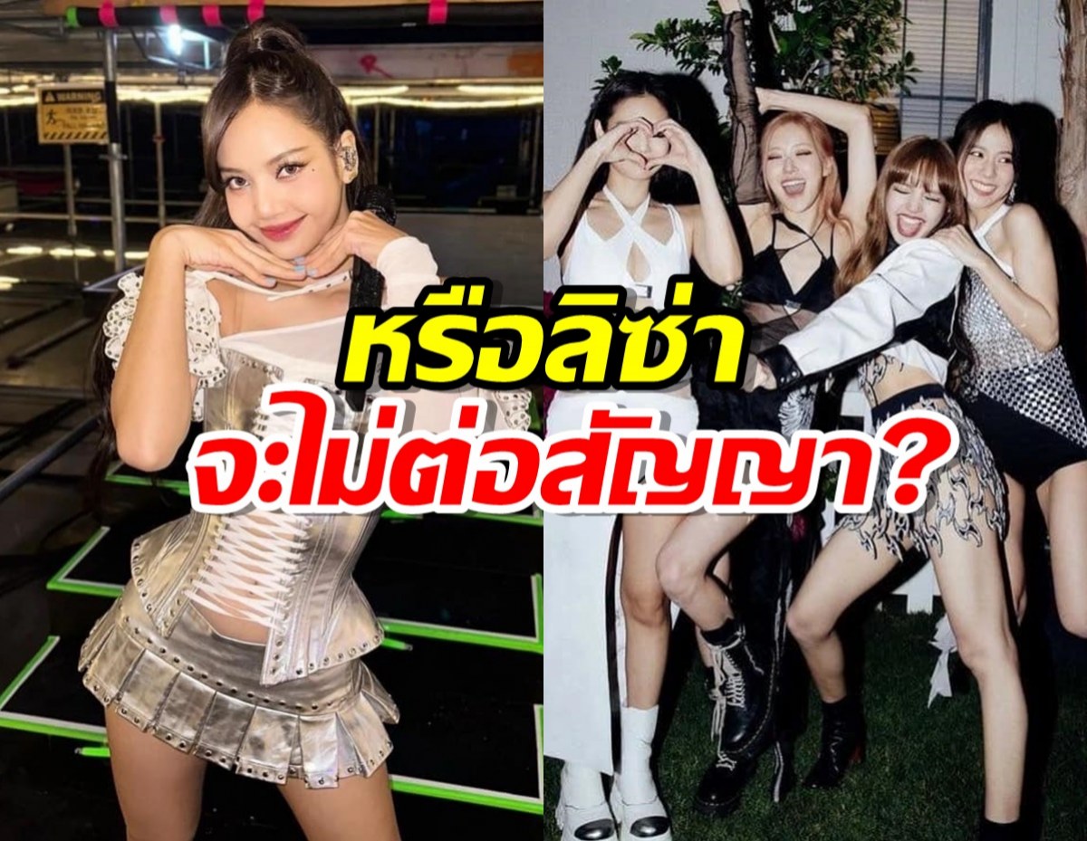 จับตาด่วน..โชว์เด็ดลิซ่า อาจสื่อนัยเรื่องสัญญาYG