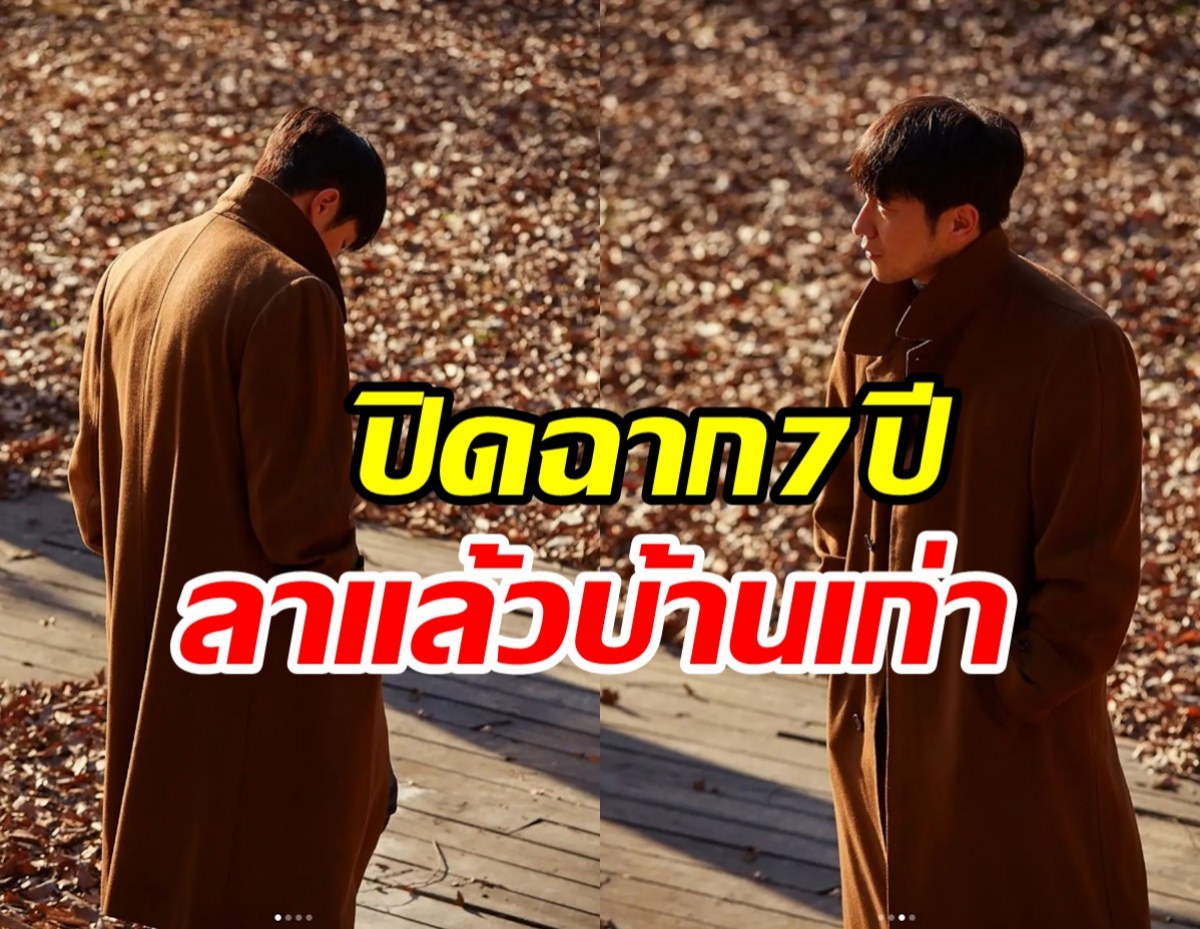 ใจหายถ้วนหน้า พระเอกดังโบยบินเป็นอิสระปิดฉากสัมพันธ์ค่าย7ปี