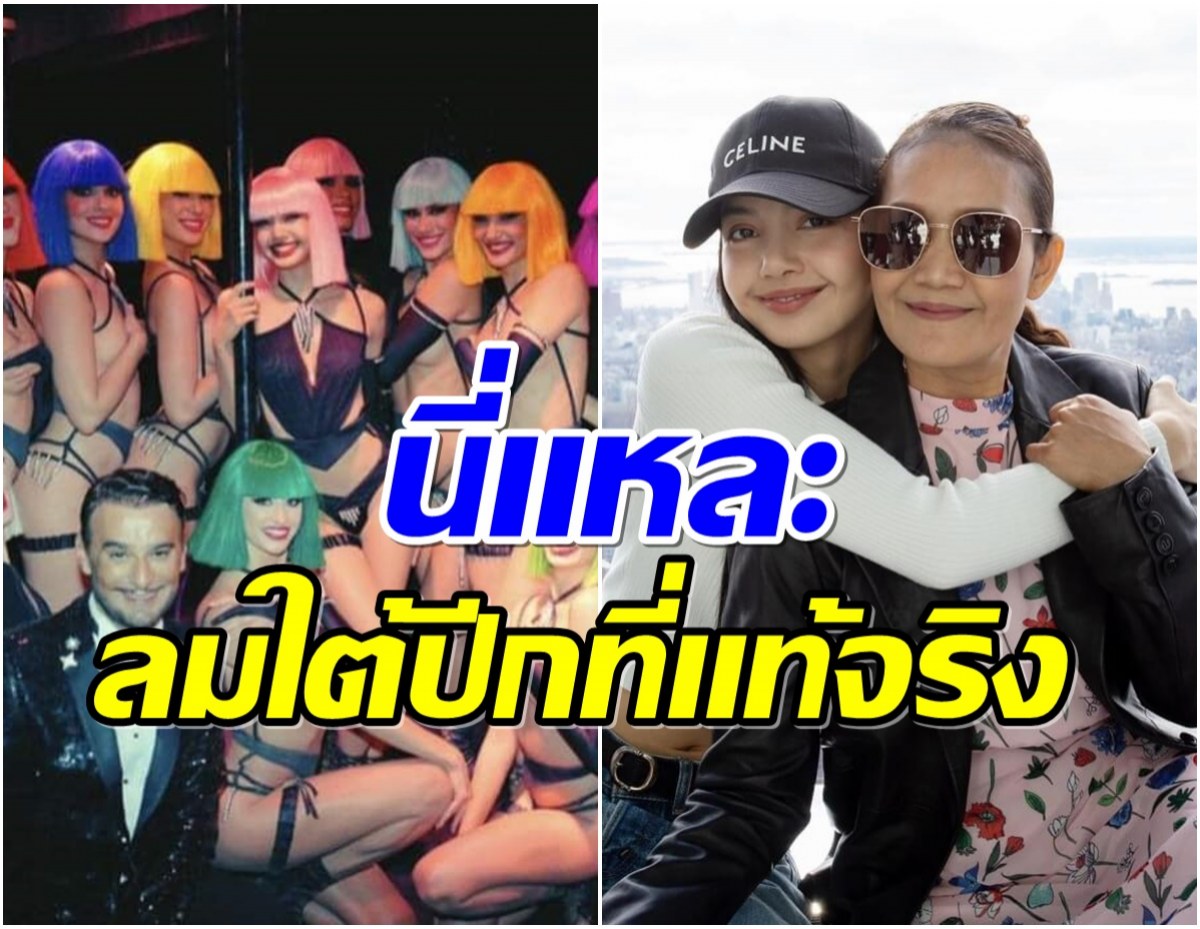 ชาวเน็ตชื่นชม คุณเเม่ลิซ่า พูดเเบบนี้หลังดูโชว์คาบาเรต์ของลูกสาว