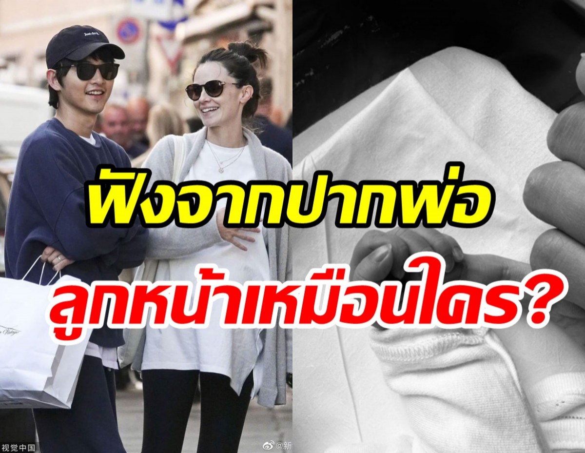 พ่อป้ายแดง ซงจุงกิเผยครั้งแรกเผยลูกชายหน้าตายังไง? เหมือนใครสุด