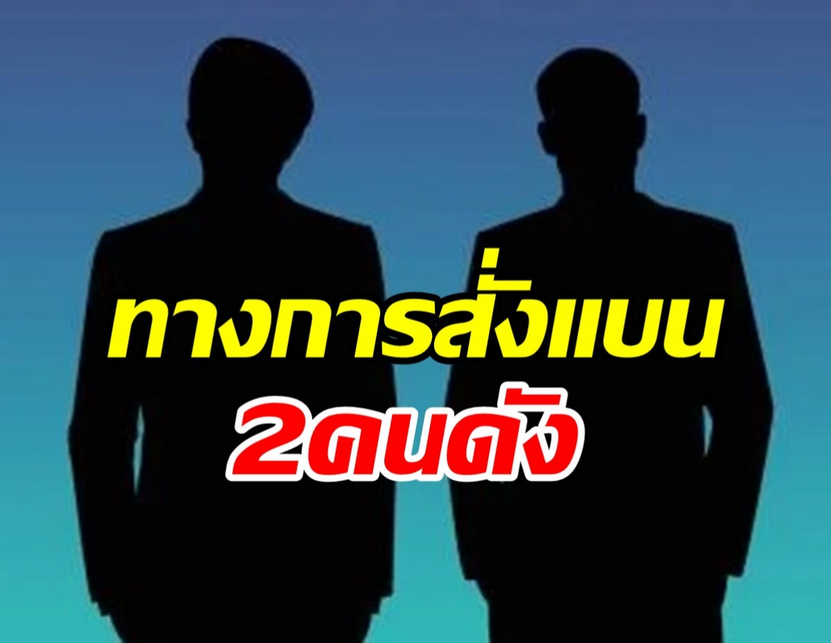 เซ่นพิษข่าวฉาว! ทางการสั่งแบน2ซุปตาร์ดังห้ามออกนอกประเทศ