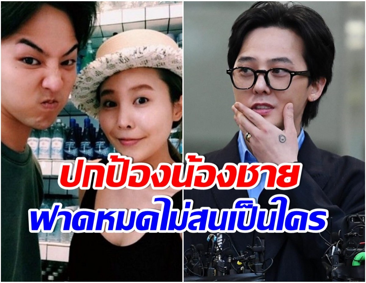 พี่สาว  G-DRAGON​ ทนไม่ไหว ฟาดเดือด หลังน้องชายถูกโยงคดียาเสพติด