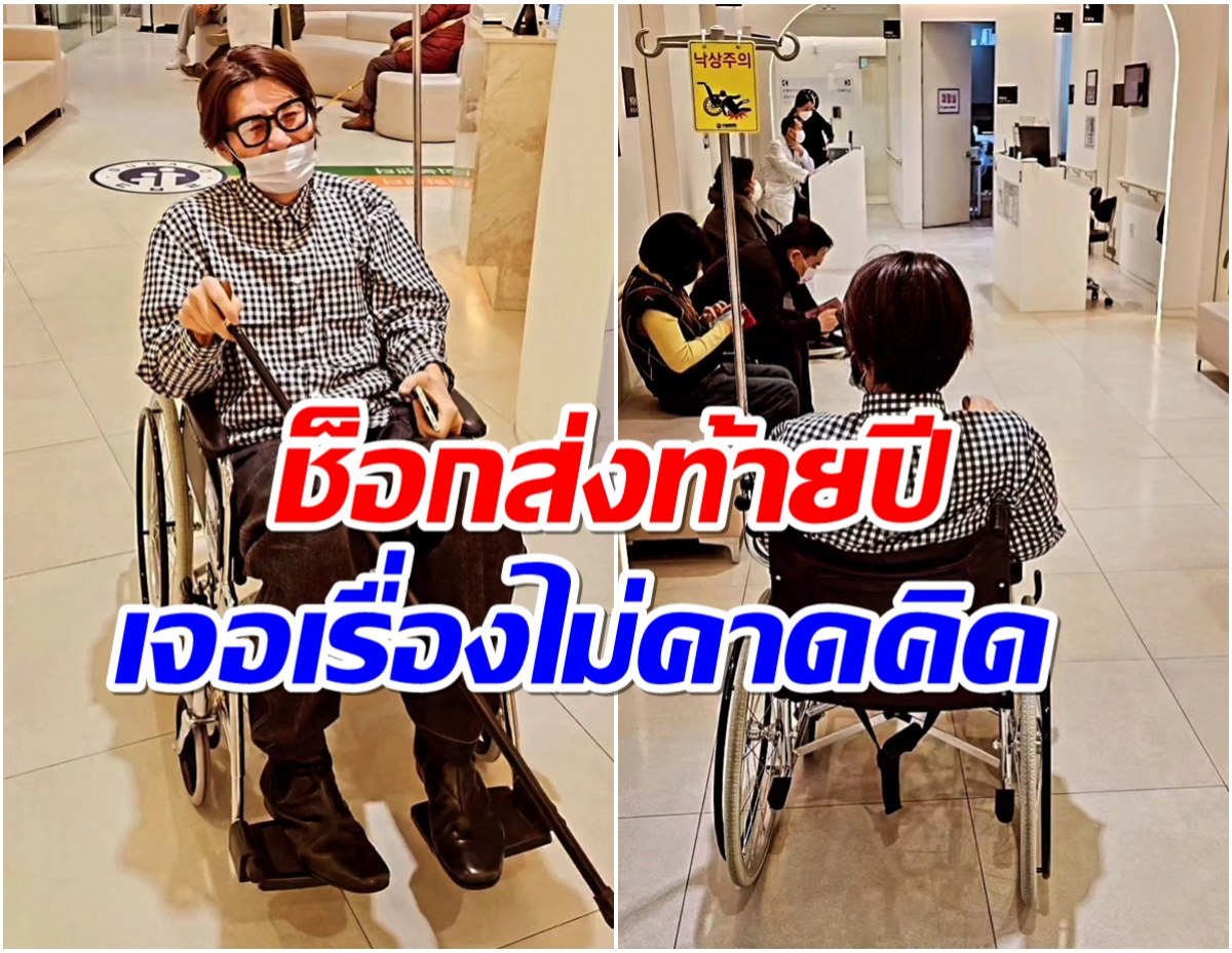 พิธีกรดังทำหลายคนตกใจ ภาพล่าสุดเดินเองไม่ได้ต้องนั่งรถเข็น