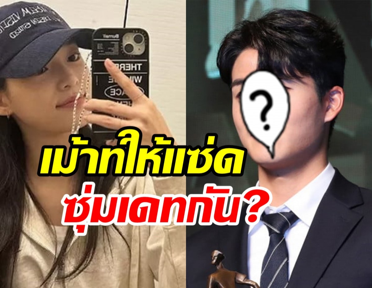 ชาวเน็ตปาหลักฐานมัดตัว หนุ่มสาวคู่นี้แอบเดทกันลับๆ? 