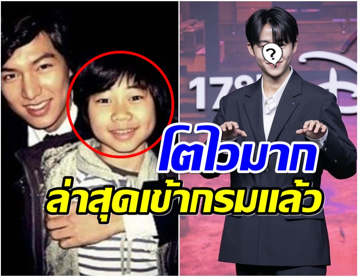 OMG! หนูน้อยในอ้อมกอดลีมินโฮ ล่าสุดโตเป็นหนุ่มขนาดนี้เเล้ว?