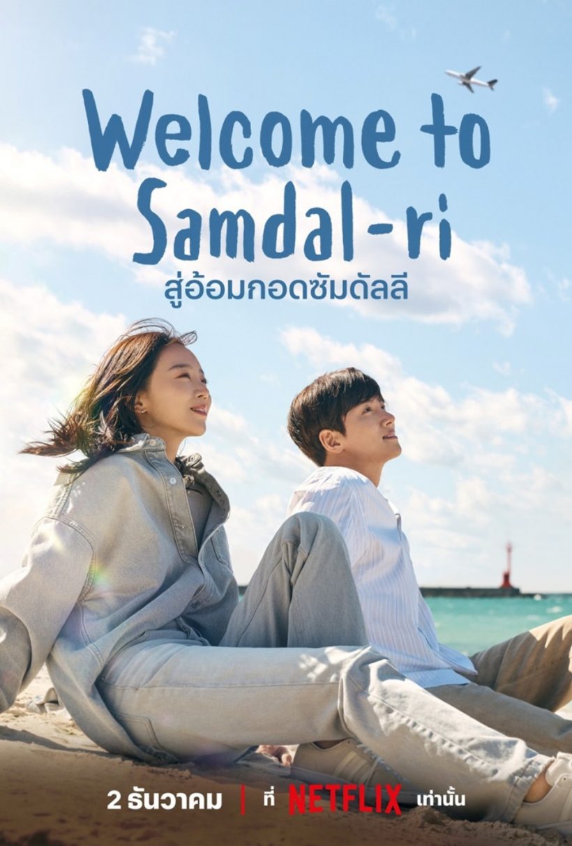 ซีรีส์ Welcome to Samdalri ลาจอด้วยเรตติ้งสุดปัง!