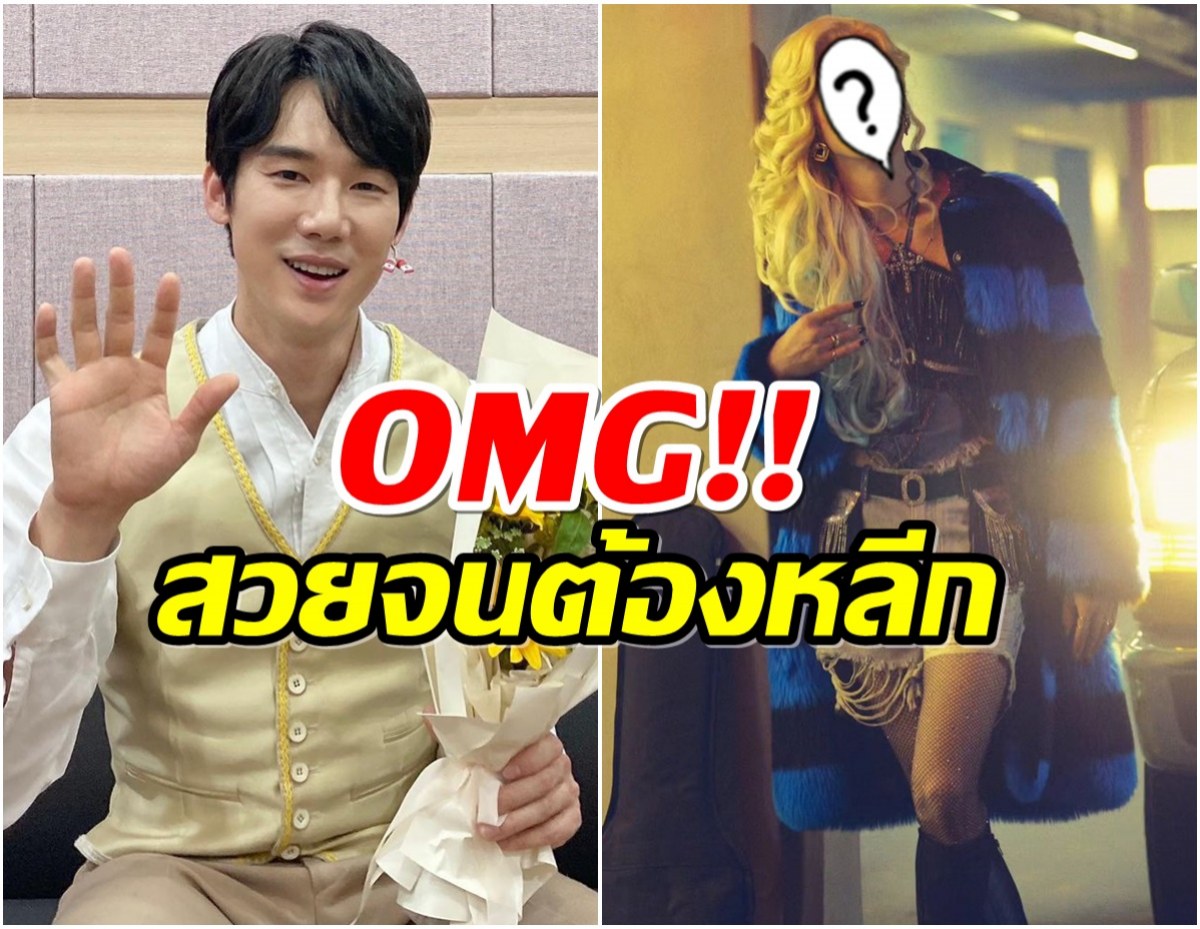 สาวๆอยู่ยากเเล้ว โอปป้ายูยอนซอก เซอร์ไพส์เเต่งหญิงหน้าเป๊ะหุ่นปังเว่อร์! 