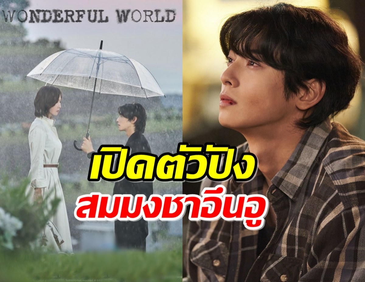 ซีรี่ส์ใหม่ของ ชาอึนอู เปิดตัวปัง เรตติ้งพุ่งแรงเวอร์