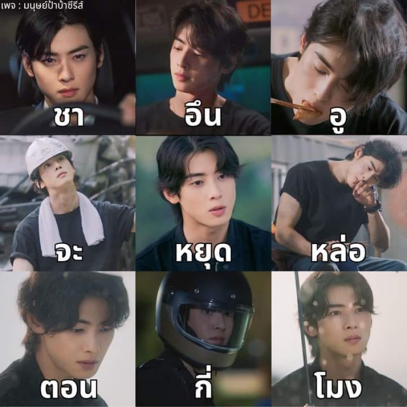   ชาอึนอูซีนนี้สร้างเรื่องสะเทือนเอเชีย คนอะไรกินยังไงดูหล่อ